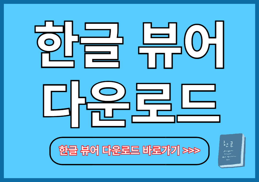 한글 뷰어 다운로드