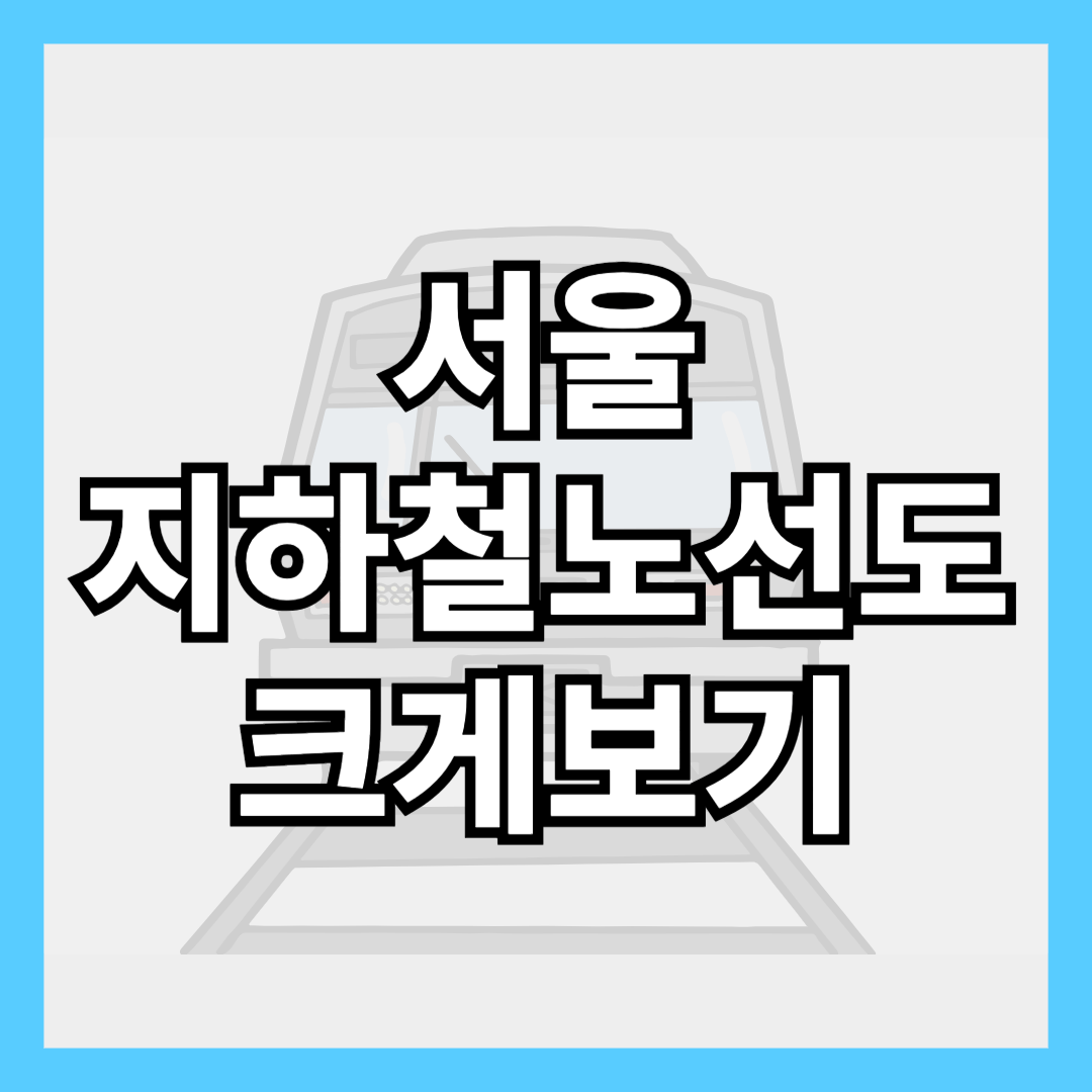 서울 지하철노선도 크게보기