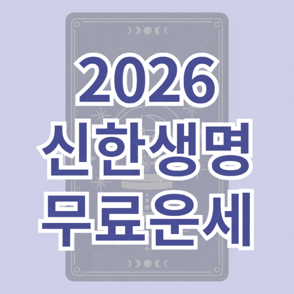 2026 신한생명 무료운세 무료사주 앱 홈페이지