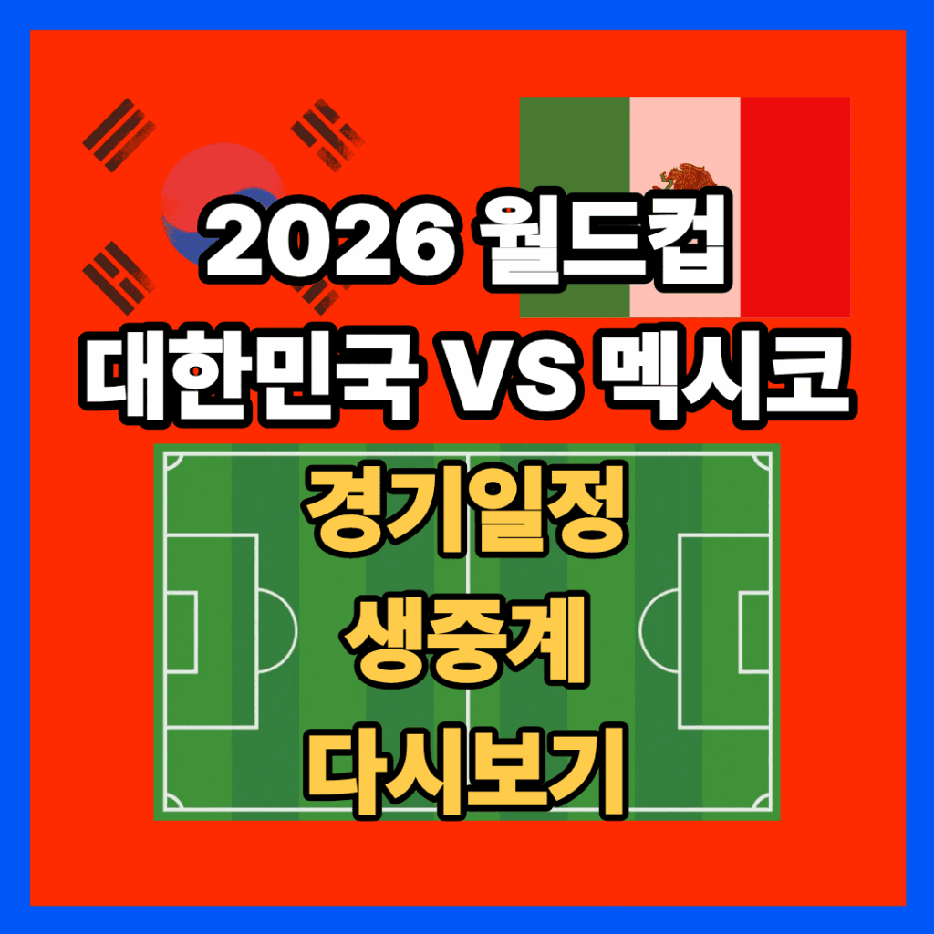 2026 북중미 월드컵 멕시코전 경기일정 티켓팅 티켓 구매 생중계 중계 다시보기