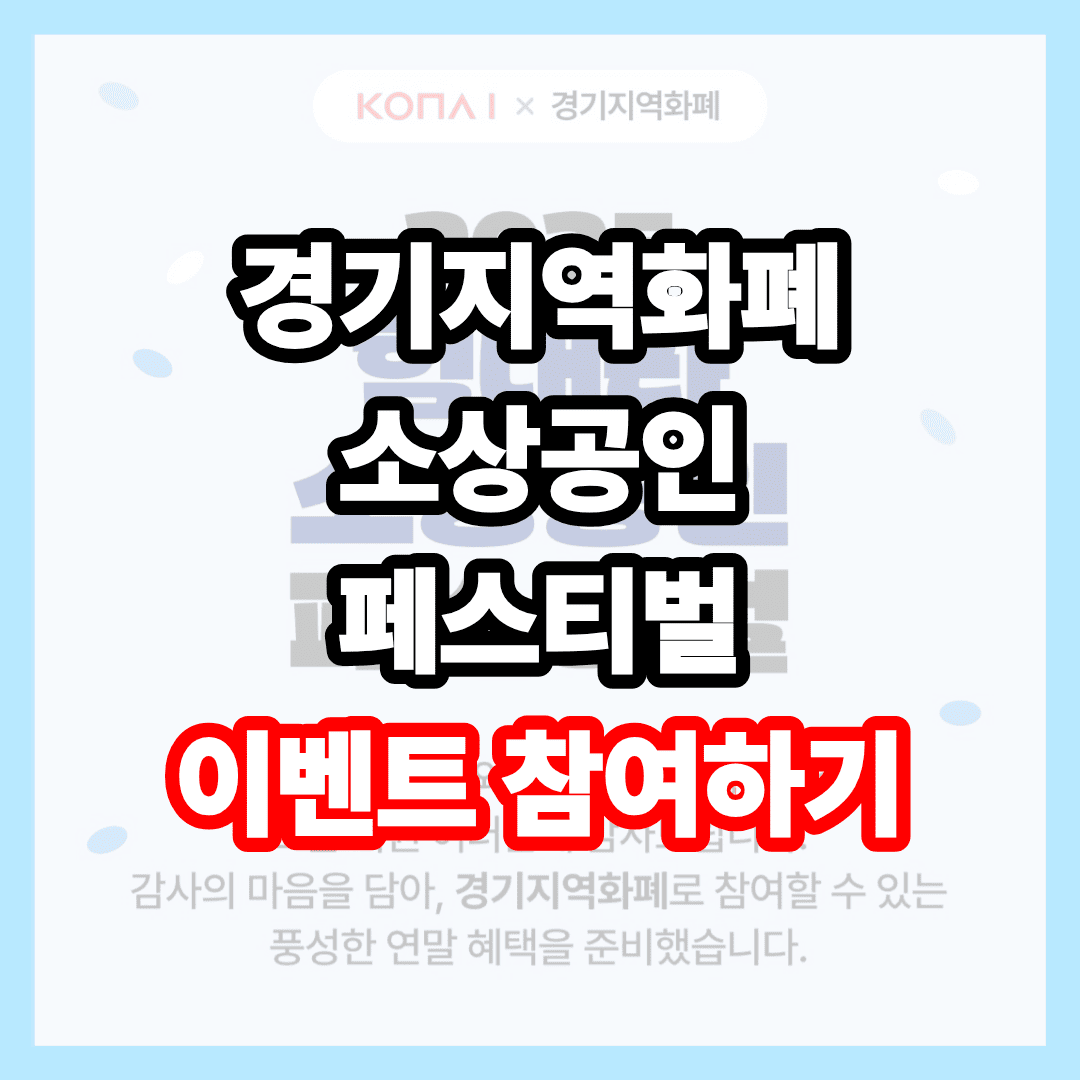 경기지역화폐 이벤트 소상공인 페스티벌 이벤트 참여하기