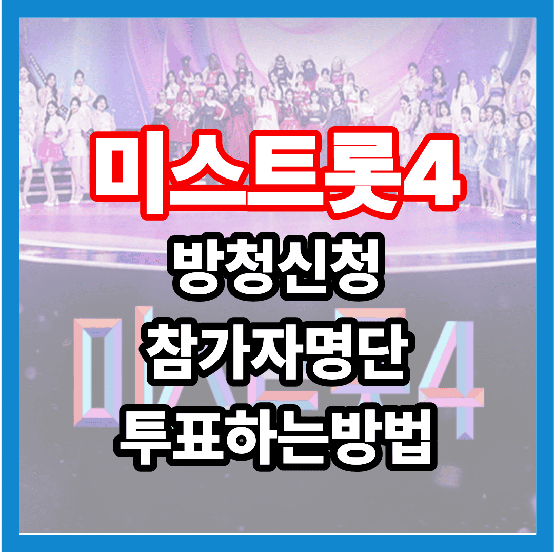 미스트롯4 방청신청 참가자명단 투표하는방법 방청 신청 참가자 명단 투표방법 투표 방법