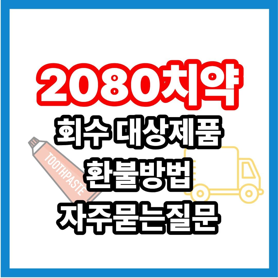 애경치약 2080치약 회수 리콜 수거 제품 종류 환불 중국산 중국 회사 불소 클래식