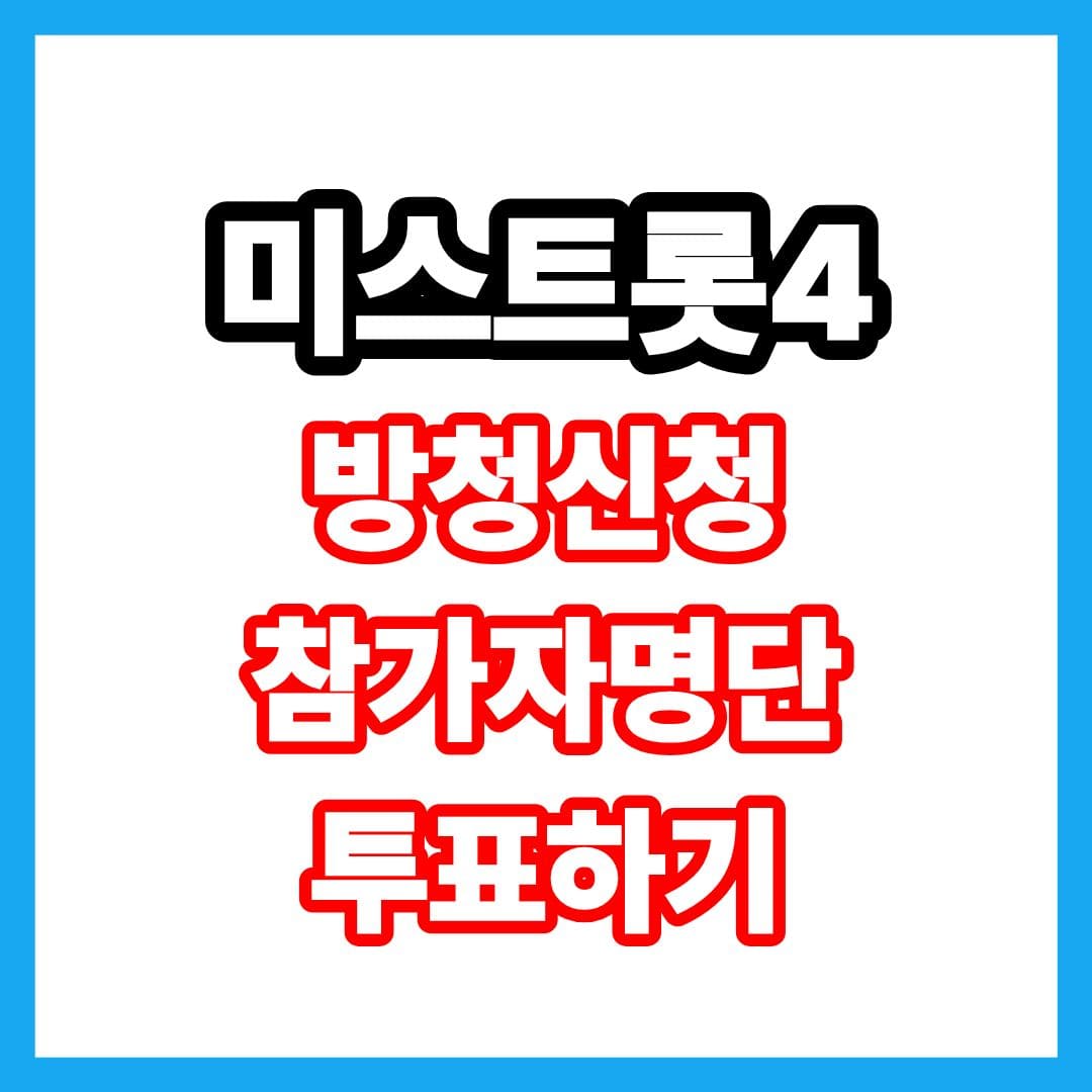 미스트롯4 방청신청 참가자명단 투표하기