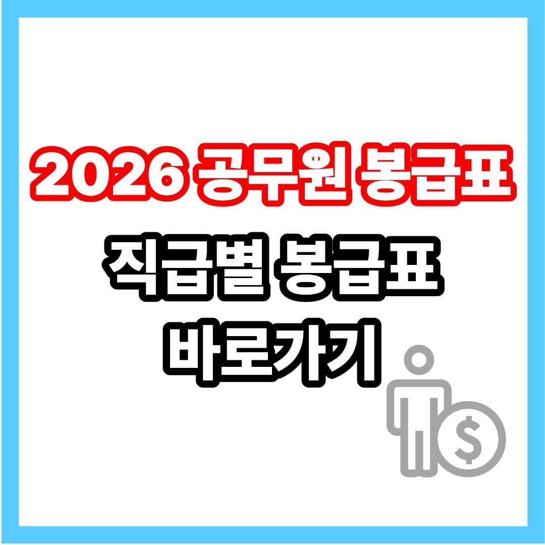2026 공무원 봉급표 월급 2026년 일반직 교사 경찰 소방 특정직 군인 군간부 경찰간부 경간부 소방간부 교정직 우정직