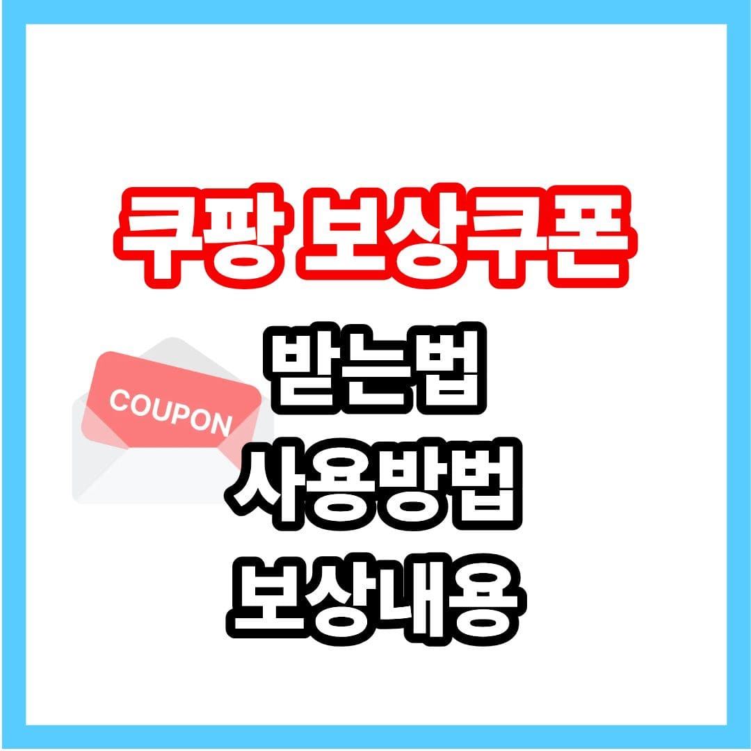 쿠팡 보상쿠폰 받는법 사용방법 사용법 보상내용 5000원 20000원 5천원 2만원 트래플 쿠팡이츠