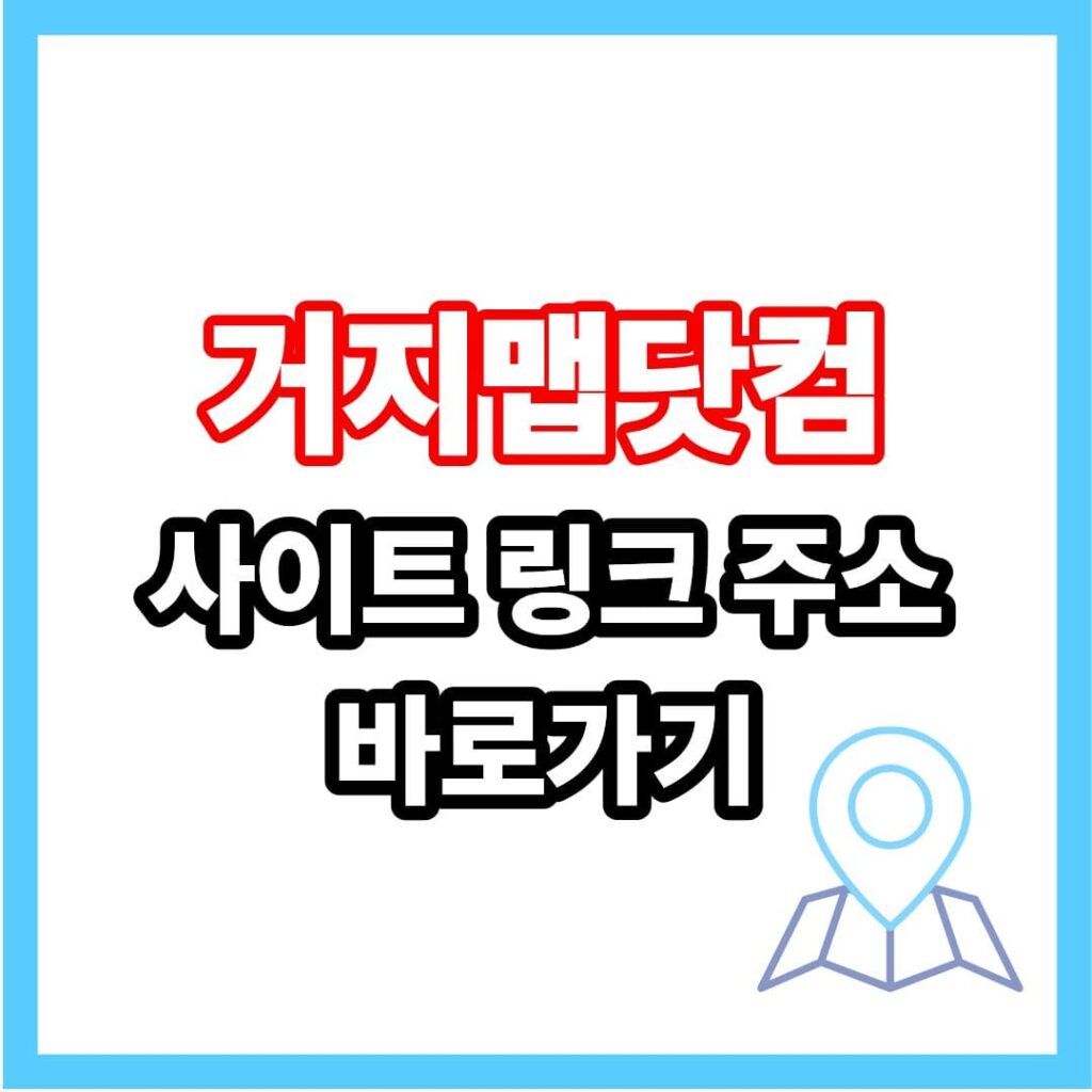 거지맵 사이트 링크 주소 바로가기 화면입니다. 거지맷닷컴, 거지맵.COM 사이트를 바로 갈 수 있는 링크를 안내합니다.