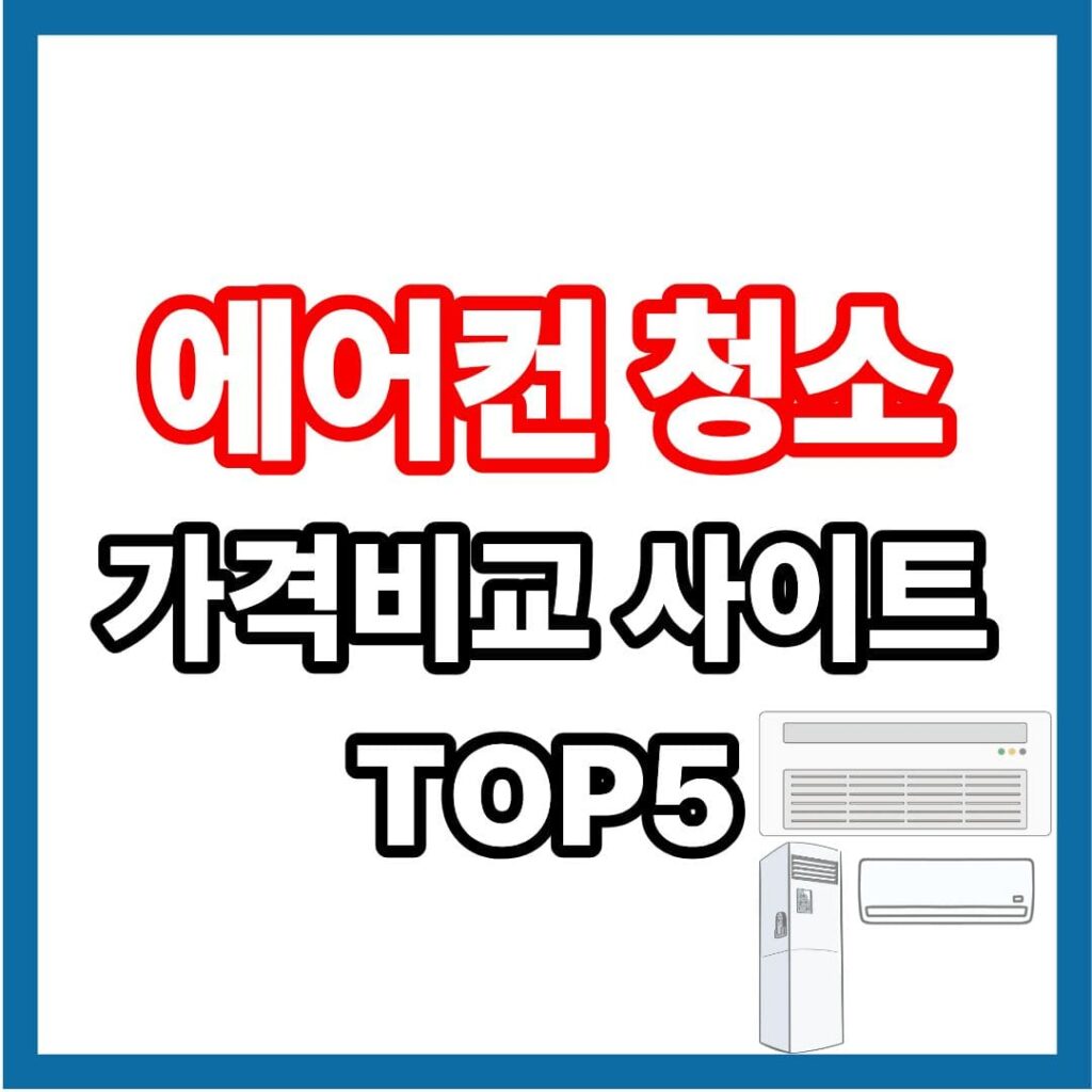 에어컨 청소 가격 비교 견적 사이트, 견직 비교 방법과 추천 플랫폼 안내 화면