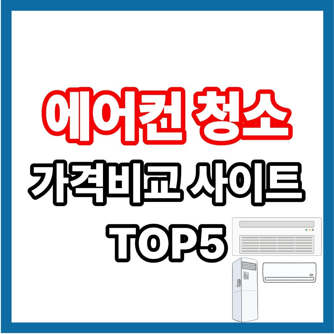 에어컨 청소 가격 비교 견적 사이트 안내 화면