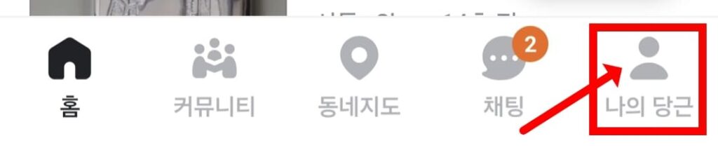 당근마켓 고객센터 전화번호 앱 오류 먹통 원인 대처법 해결방법 어플