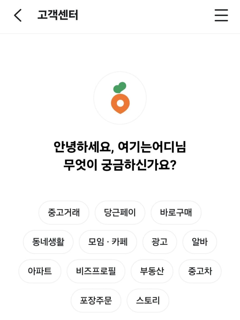 당근마켓 고객센터 전화번호 앱 오류 먹통 원인 대처법 해결방법 어플