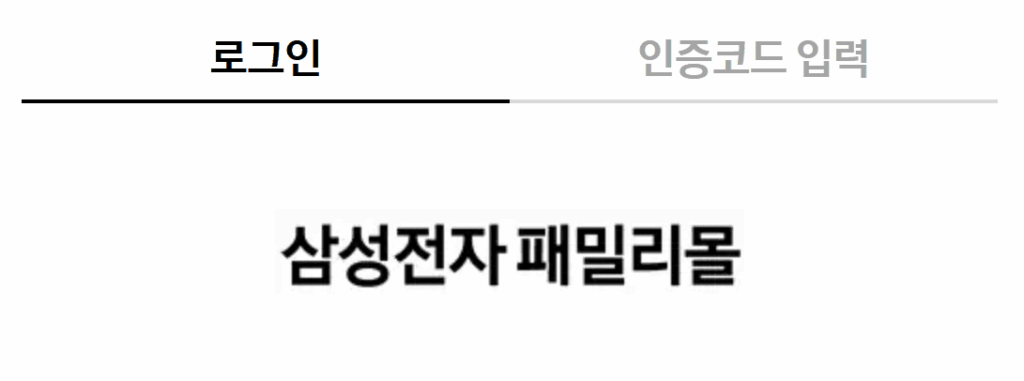 삼성전자 패밀리몰 군인 소방 경찰 교정 공무원 임직원몰 홈페이지 바로가기 안내