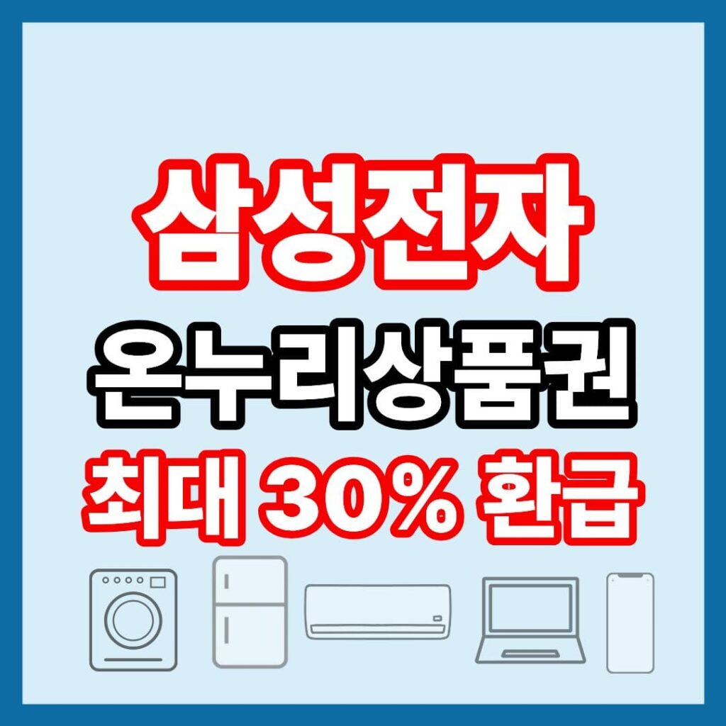 삼성전자 온누리상품권 환급 감사 페스티벌 최대 30% 이벤트