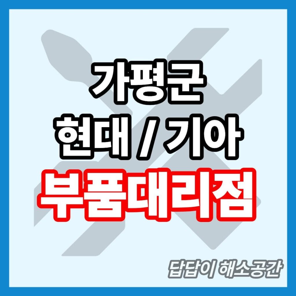 가평군 현대 기아 현대모비스 부품대리점 위치 전화번호 연락처 온라인몰 부품몰 부품검색 부품조회