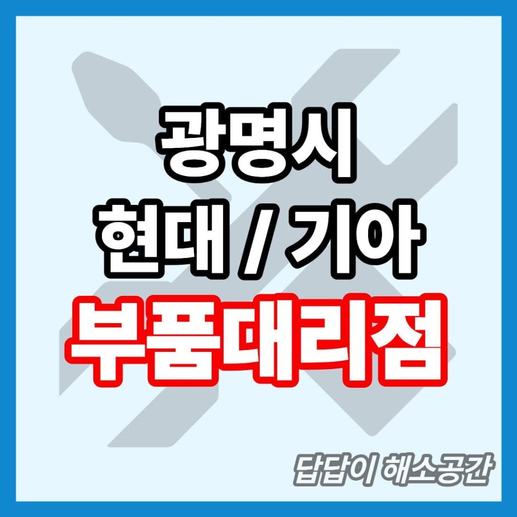 광명시 현대 기아 현대모비스 부품대리점 위치 전화번호 연락처 온라인몰 부품몰 부품검색 부품조회