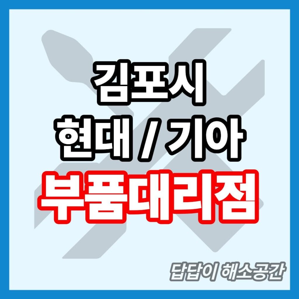 김포시 현대모비스 부품대리점  현대 기아 위치 전화번호 연락처 온라인몰 부품몰 부품검색 부품조회