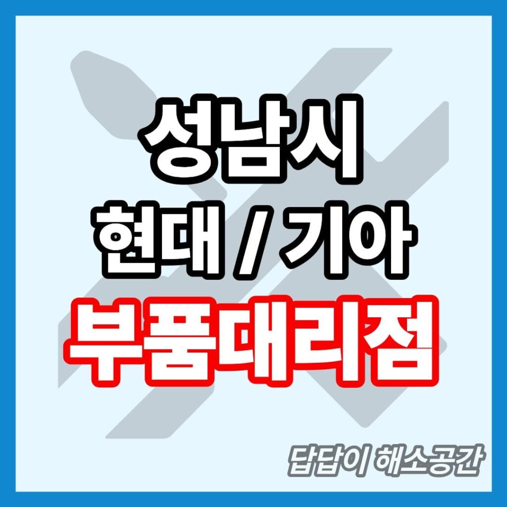 성남시 현대 기아 현대모비스 부품대리점 전화번호 연락처 위치 온라인몰 부품몰 부품검색 부품조회
