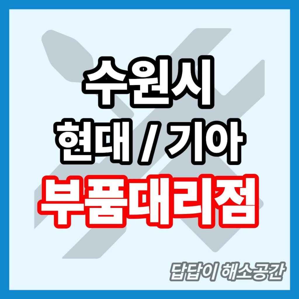 수원시 현대 기아 현대모비스 부품대리점 전화번호 연락처 위치 온라인몰 부품몰 부품검색 부품조회