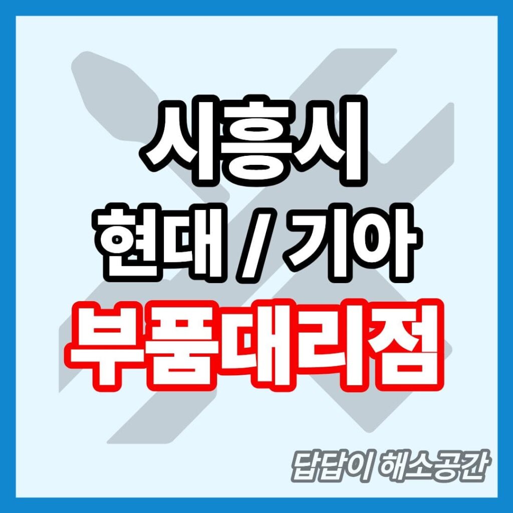 시흥시 현대 기아 현대모비스 부품대리점 전화번호 연락처 위치 온라인몰 부품몰 부품검색 부품조회