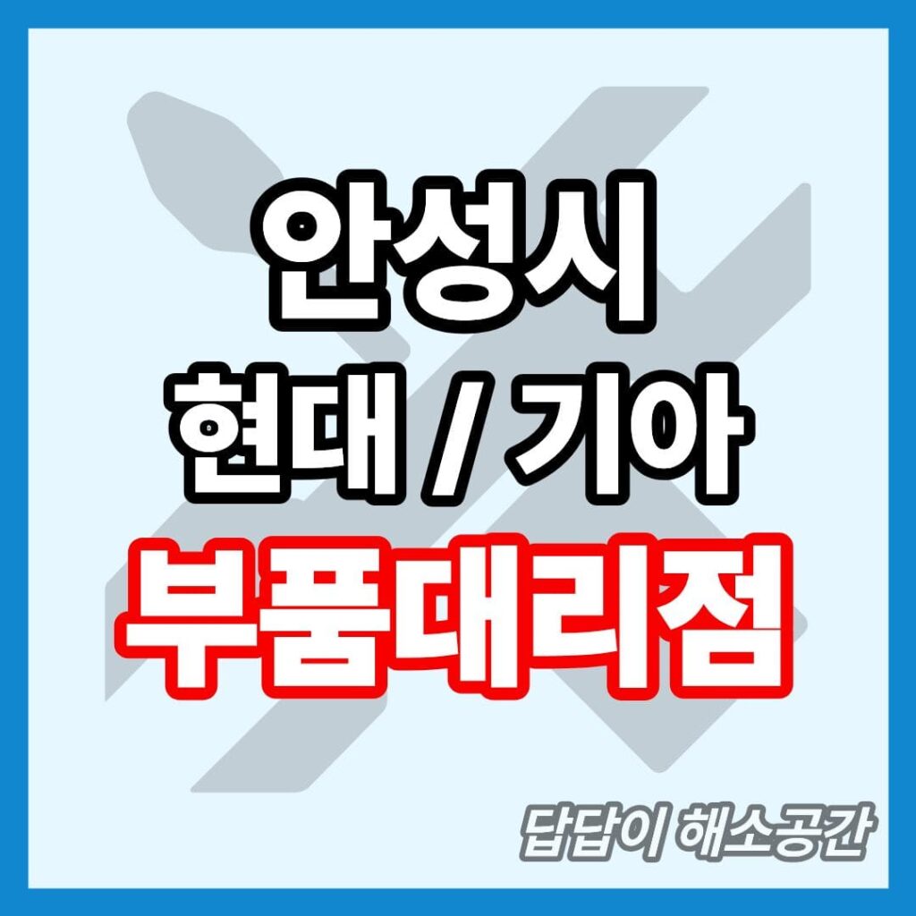 안성시 현대 기아 현대모비스 부품대리점 전화번호 연락처 위치 온라인몰 부품몰 부품검색 부품조회