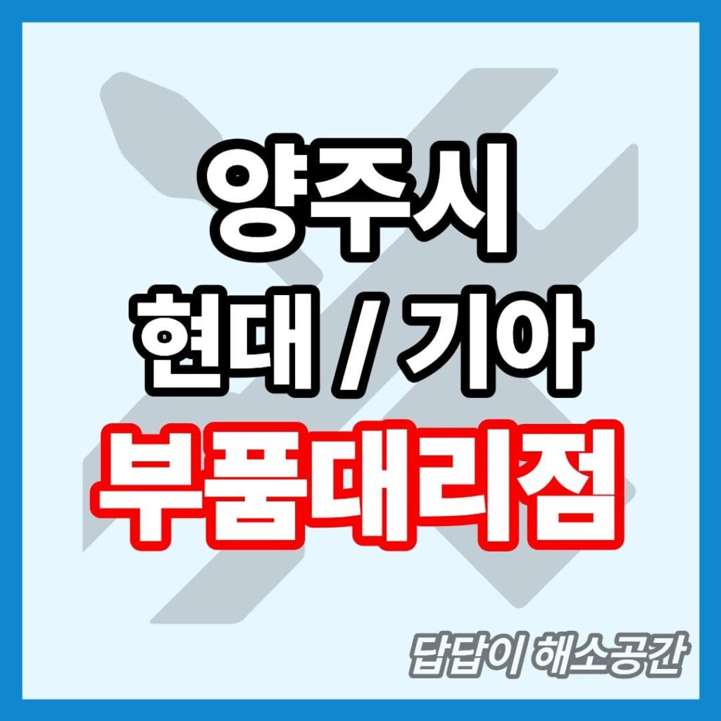 양주시 현대 기아 현대모비스 부품대리점 전화번호 연락처 위치 온라인몰 부품몰 부품검색 부품조회