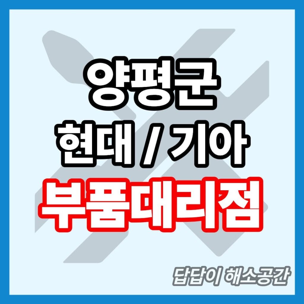 양평군 현대 기아 현대모비스 부품대리점 전화번호 연락처 위치 온라인몰 부품몰 부품검색 부품조회
