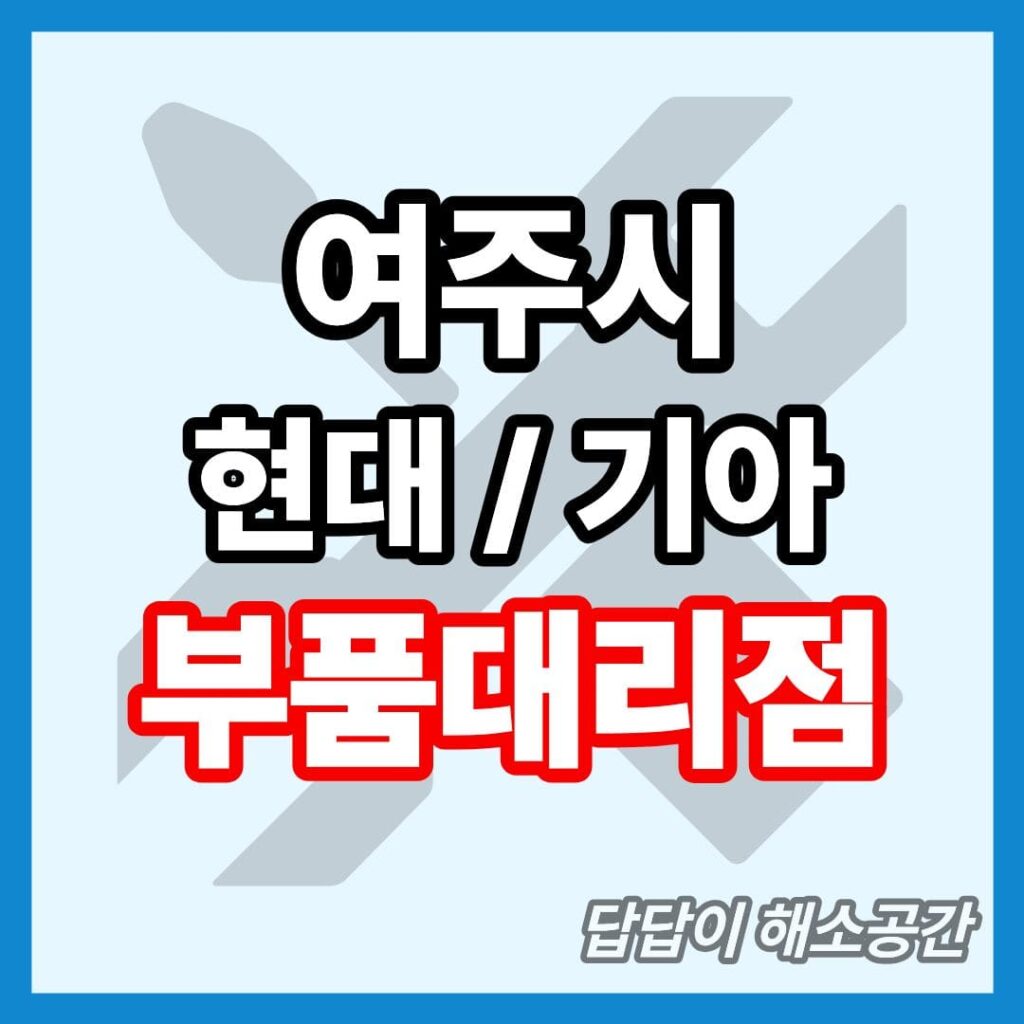 여주시 현대 기아 현대모비스 부품대리점 전화번호 연락처 위치 온라인몰 부품몰 부품검색 부품조회