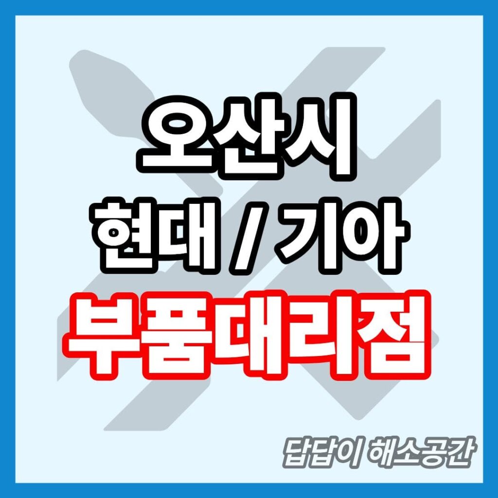 오산시 현대 기아 현대모비스 부품대리점 전화번호 연락처 위치 온라인몰 부품몰 부품검색 부품조회